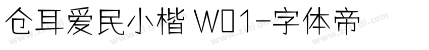 仓耳爱民小楷 W01字体转换
